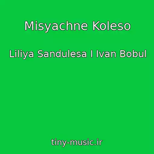 کاور آهنگ Mіsyachne Koleso از Lіlіya Sandulesa І Іvan Bobul