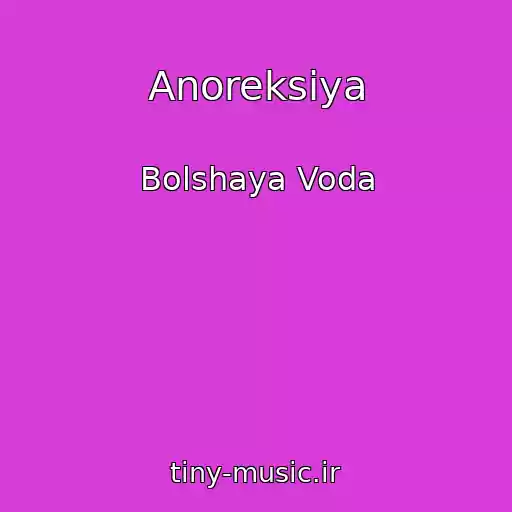 کاور آهنگ Anoreksiya از Bolshaya Voda