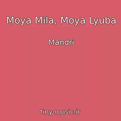کاور آهنگ Moya Mila, Moya Lyuba از Mandri