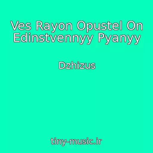 کاور آهنگ Ves Rayon Opustel On Edinstvennyy Pyanyy از Dzhizus