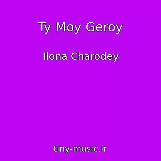 کاور آهنگ Ty Moy Geroy از Ilona Charodey