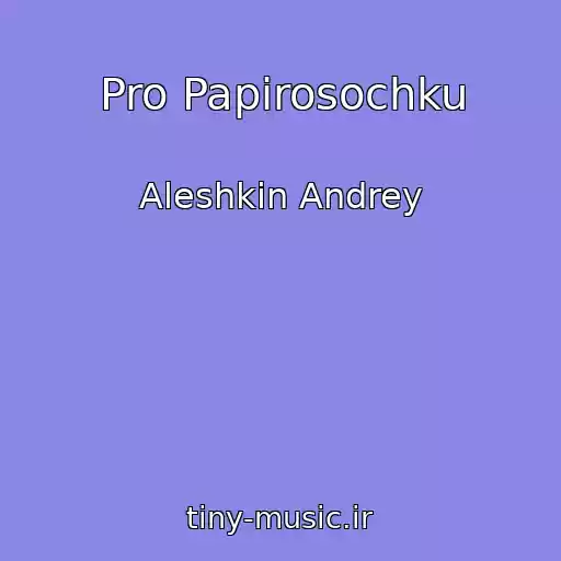 کاور آهنگ Pro Papirosochku از Aleshkin Andrey