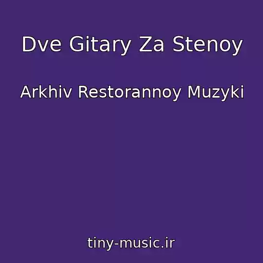 کاور آهنگ Dve Gitary Za Stenoy از Arkhiv Restorannoy Muzyki