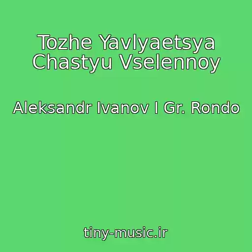 کاور آهنگ Tozhe Yavlyaetsya Chastyu Vselennoy از Aleksandr Ivanov I Gr. Rondo