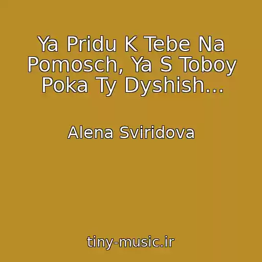 کاور آهنگ Ya Pridu K Tebe Na Pomosch, Ya S Toboy Poka Ty Dyshish... از Alena Sviridova
