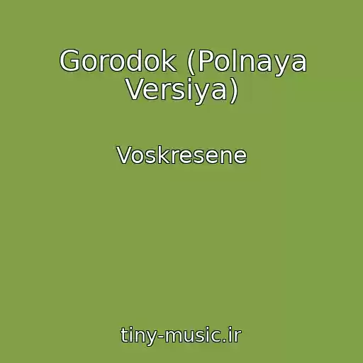 کاور آهنگ Gorodok (Polnaya Versiya) از Voskresene