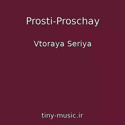 کاور آهنگ Prosti-Proschay از Vtoraya Seriya