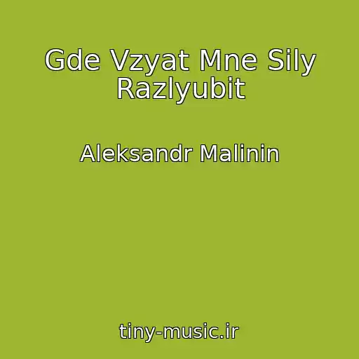 کاور آهنگ Gde Vzyat Mne Sily Razlyubit از Aleksandr Malinin