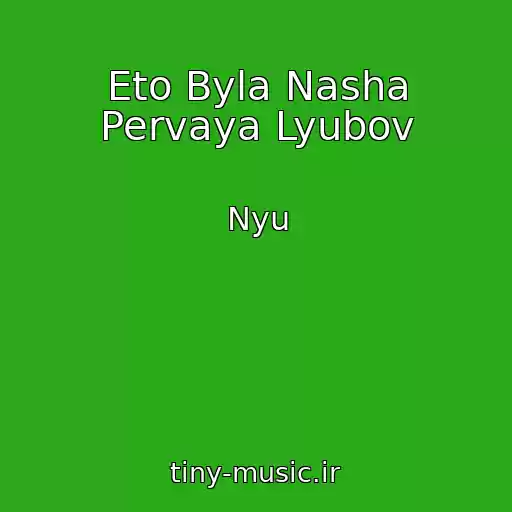 کاور آهنگ Eto Byla Nasha Pervaya Lyubov از Nyu