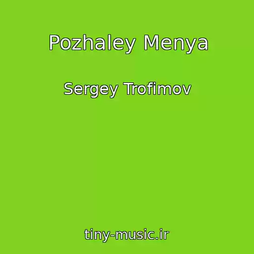 کاور آهنگ Pozhaley Menya از Sergey Trofimov