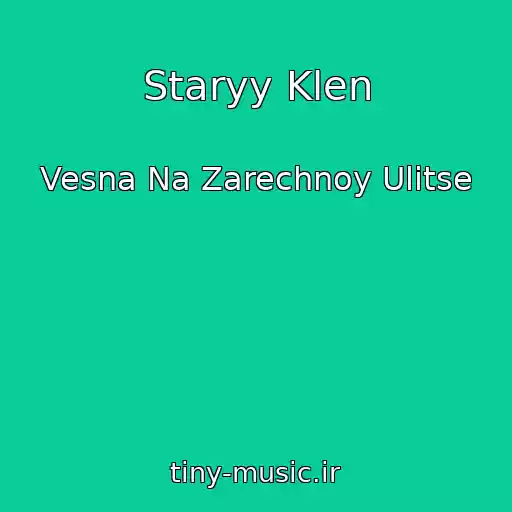 کاور آهنگ Staryy Klen از Vesna Na Zarechnoy Ulitse