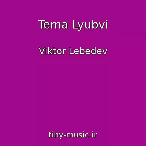 کاور آهنگ Tema Lyubvi از Viktor Lebedev