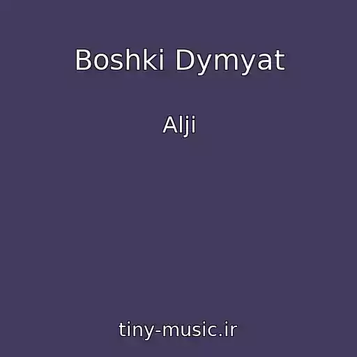 کاور آهنگ Boshki Dymyat از Alji