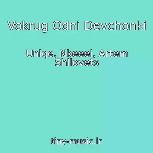 کاور آهنگ Vokrug Odni Devchonki از Uniqe, Nkeeei, Artem Shilovets
