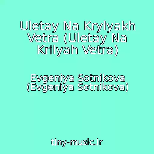 کاور آهنگ Uletay Na Krylyakh Vetra (Uletay Na Krilyah Vetra) از Evgeniya Sotnikova (Evgeniya Sotnikova)