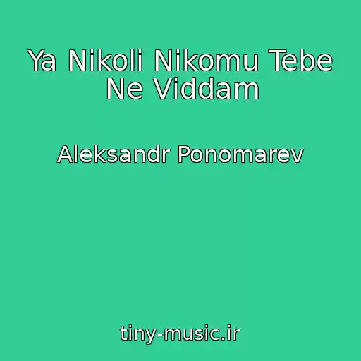 کاور آهنگ Ya Nіkoli Nіkomu Tebe Ne Vіddam از Aleksandr Ponomarev