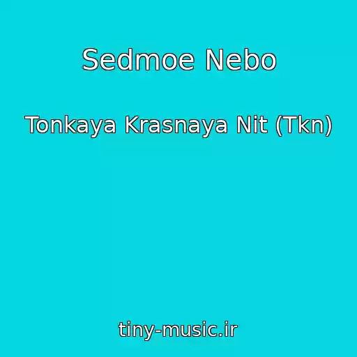 کاور آهنگ Sedmoe Nebo از Tonkaya Krasnaya Nit (Tkn)