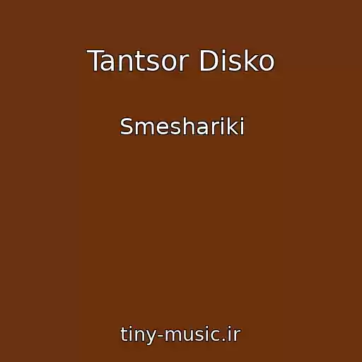 کاور آهنگ Tantsor Disko از Smeshariki