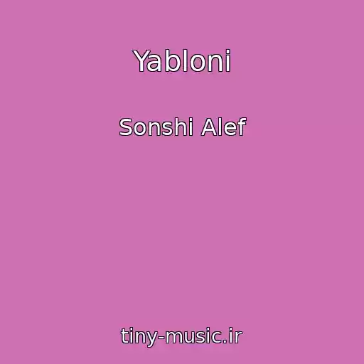 کاور آهنگ Yabloni از Sonshi Alef