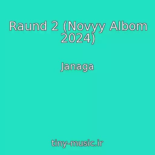 کاور آهنگ Raund 2 (Novyy Albom 2024) از Janaga