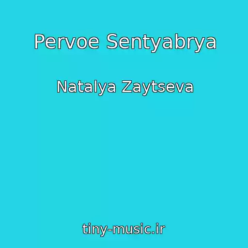 کاور آهنگ Pervoe Sentyabrya از Natalya Zaytseva