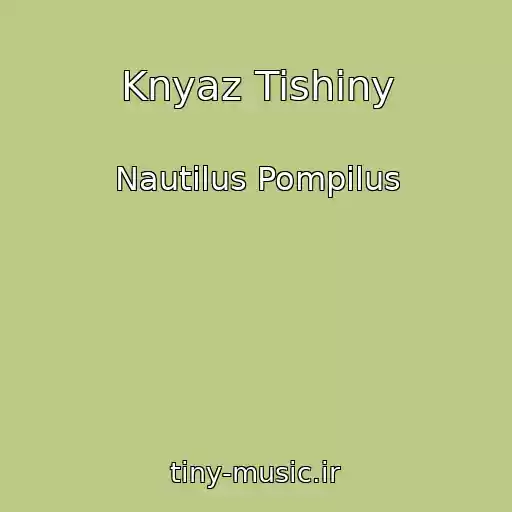 کاور آهنگ Knyaz Tishiny از Nautilus Pompilus