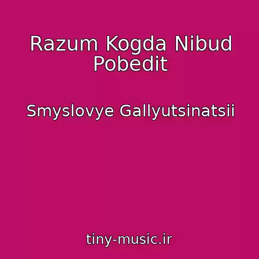 کاور آهنگ Razum Kogda Nibud Pobedit از Smyslovye Gallyutsinatsii