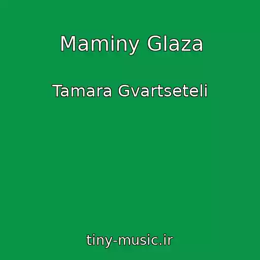 کاور آهنگ Maminy Glaza از Tamara Gvartseteli
