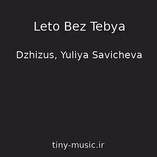 کاور آهنگ Leto Bez Tebya از Dzhizus, Yuliya Savicheva