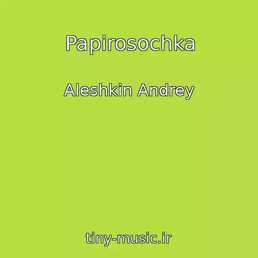 کاور آهنگ Papirosochka از Aleshkin Andrey