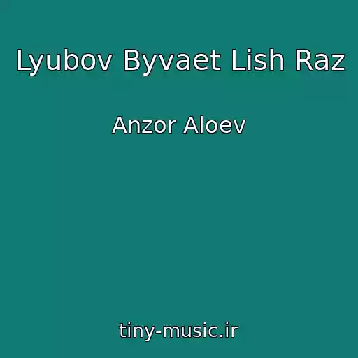 کاور آهنگ Lyubov Byvaet Lish Raz از Anzor Aloev