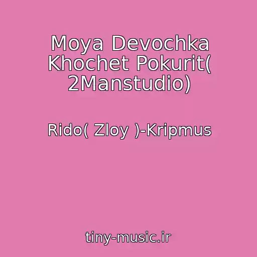 کاور آهنگ Moya Devochka Khochet Pokurit( 2Manstudio) از Rido( Zloy )-Kripmus
