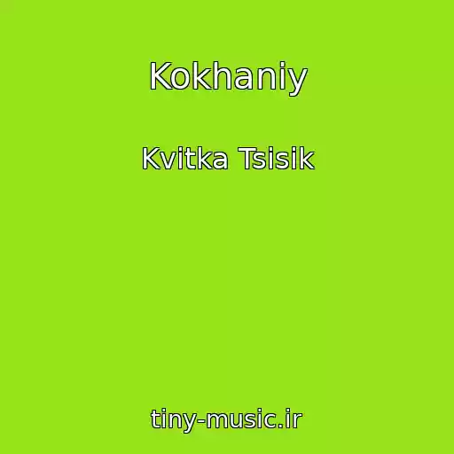 کاور آهنگ Kokhaniy از Kvіtka Tsіsik