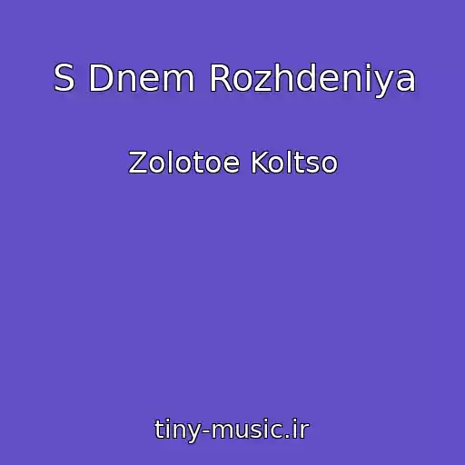 کاور آهنگ S Dnem Rozhdeniya از Zolotoe Koltso