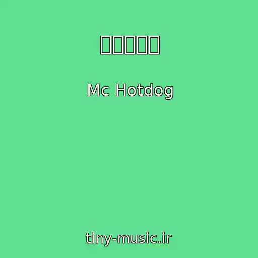 کاور آهنگ 差不多先生 از Mc Hotdog