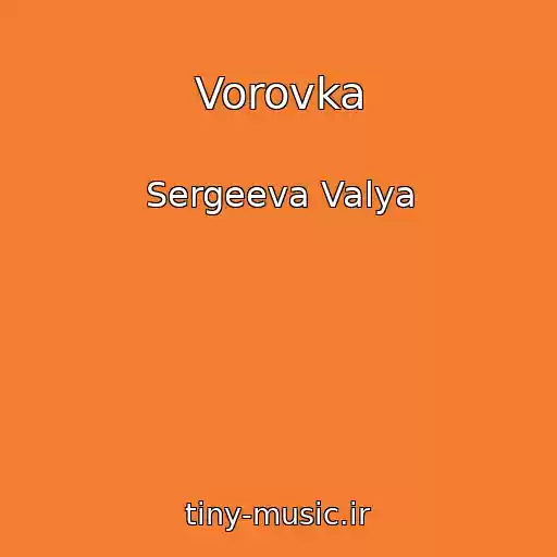 کاور آهنگ Vorovka از Sergeeva Valya