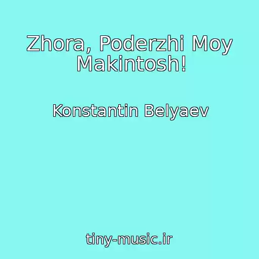 کاور آهنگ Zhora, Poderzhi Moy Makintosh! از Konstantin Belyaev
