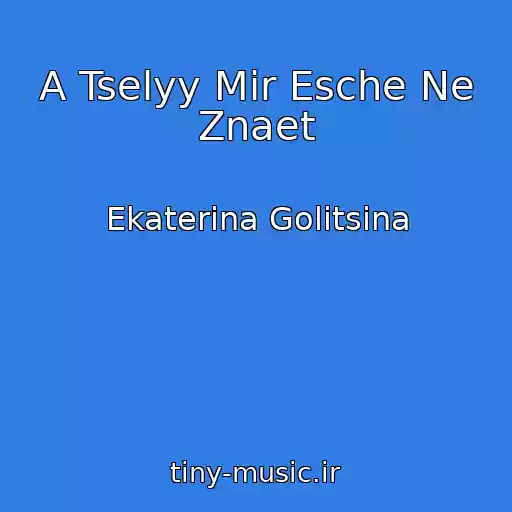 کاور آهنگ A Tselyy Mir Esche Ne Znaet از Ekaterina Golitsina