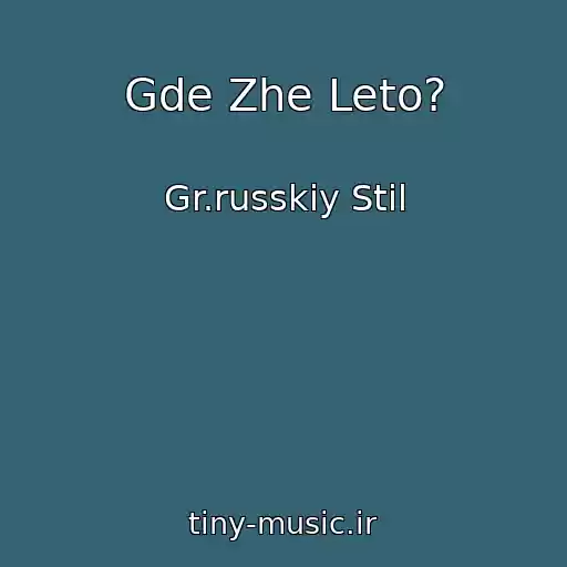 کاور آهنگ Gde Zhe Leto? از Gr.russkiy Stil