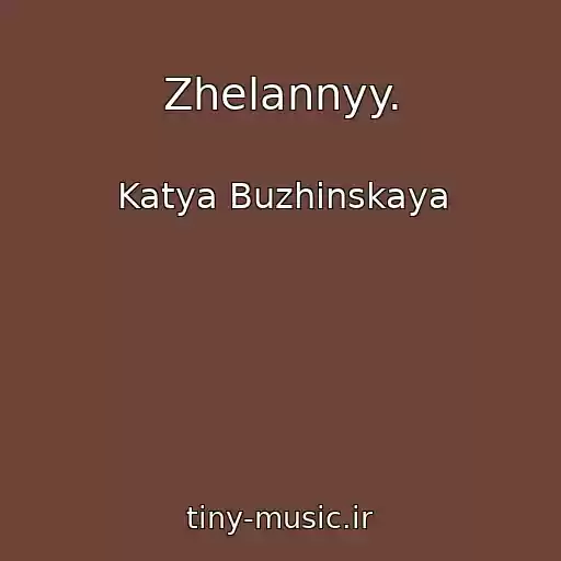 کاور آهنگ Zhelannyy. از Katya Buzhinskaya