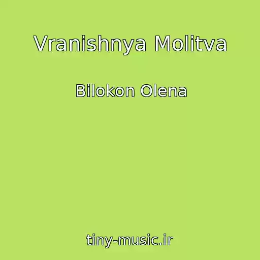 کاور آهنگ Vranіshnya Molitva از Bіlokon Olena
