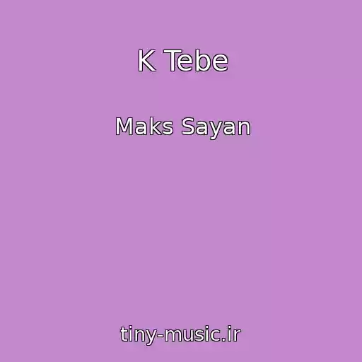 کاور آهنگ K Tebe از Maks Sayan