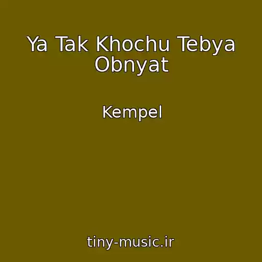 کاور آهنگ Ya Tak Khochu Tebya Obnyat از Kempel