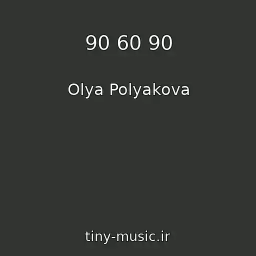 کاور آهنگ 90 60 90 از Olya Polyakova