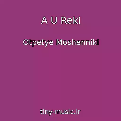 کاور آهنگ A U Reki از Otpetye Moshenniki