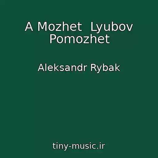 کاور آهنگ A Mozhet  Lyubov Pomozhet از Aleksandr Rybak