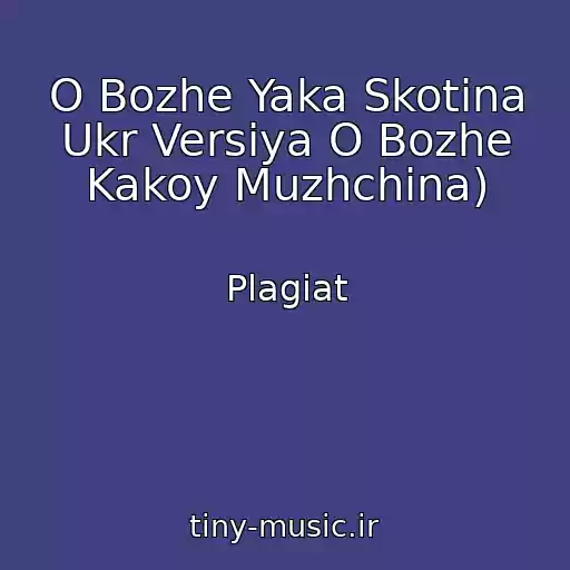 کاور آهنگ O Bozhe Yaka Skotina Ukr Versіya O Bozhe Kakoy Muzhchina) از Plagіat