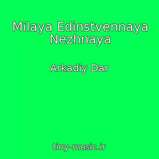 کاور آهنگ Milaya Edinstvennaya Nezhnaya از Arkadiy Dar