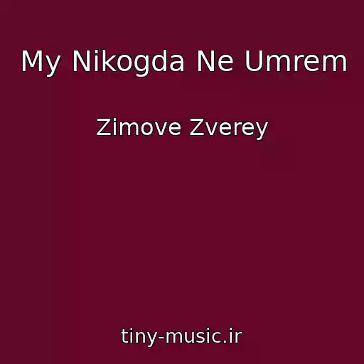 کاور آهنگ My Nikogda Ne Umrem از Zimove Zverey