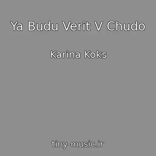 کاور آهنگ Ya Budu Verit V Chudo از Karina Koks